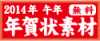 年賀状無料素材 年賀.ORG for 2014/平成25年 (午年/うま年)