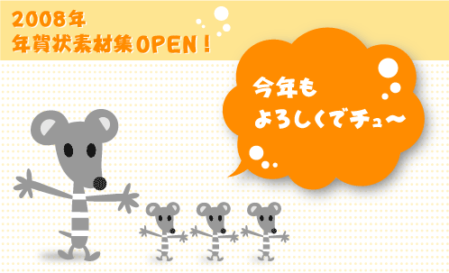 年賀状の無料素材 年賀.ORG 2008(子年) 年賀状印刷用無料素材集入り口 - 今年もよろしくでチュウ