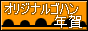 オリジナルゴハン年賀