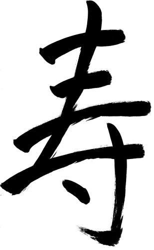 年賀状墨文字素材-寿の年賀状素材