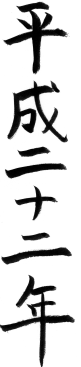 年賀状墨文字素材-平成22年の年賀状素材
