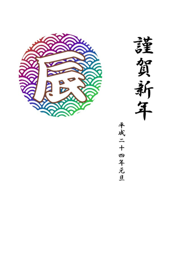 辰の年賀状素材