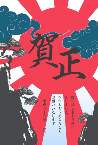 山と賀正の年賀状素材