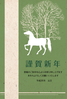年賀状素材-森と馬