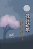 年賀状素材-夜桜と馬