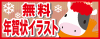 年賀状イラストさん